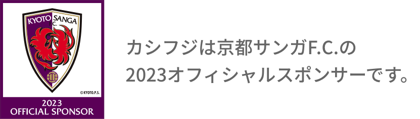 カシフジは京都サンガF.C.の2023オフィシャルスポンサーです。