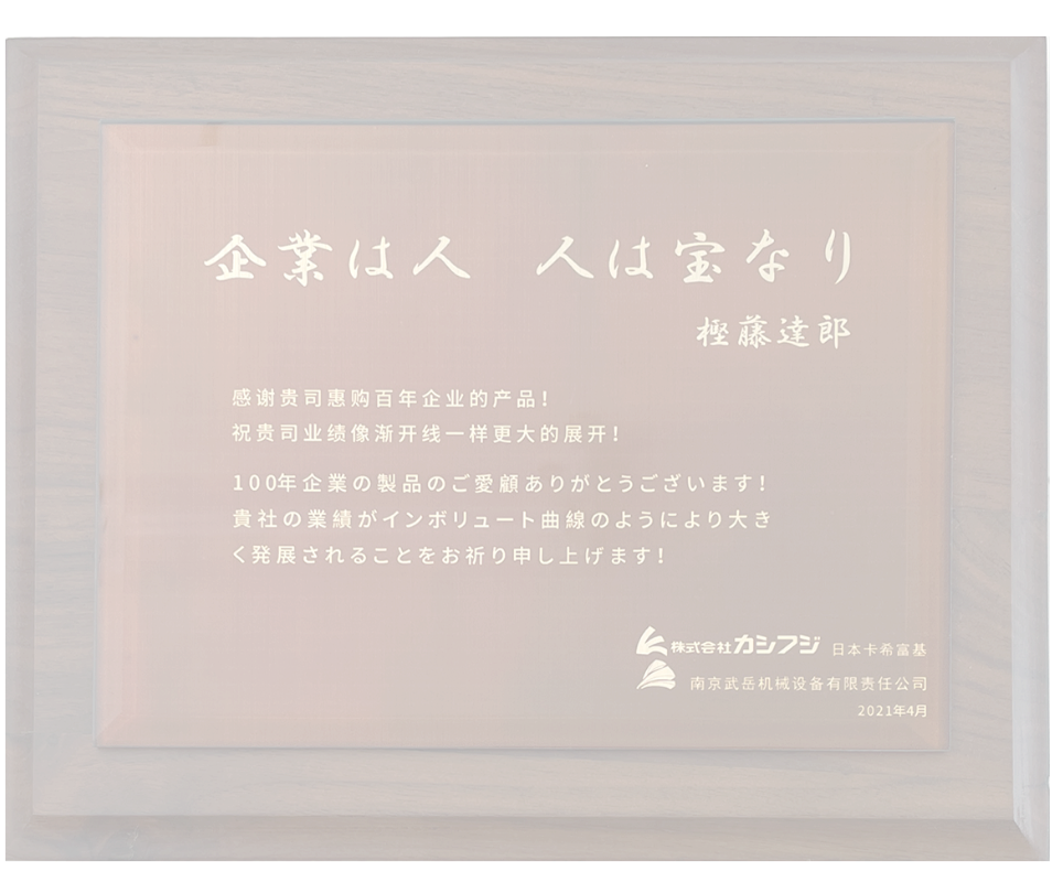 企業は人 人は宝なり